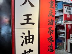 -大王油茶(二厂文创公园店)