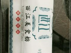 -西江美食舫·江西菜(健德桥店)