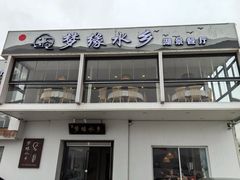-梦缘水乡·湖景餐厅