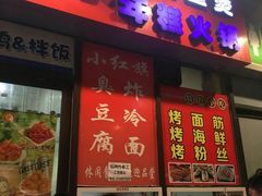 门面-小红旗臭豆腐炸冷面(万达店)