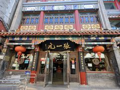 -北京前门大栅栏