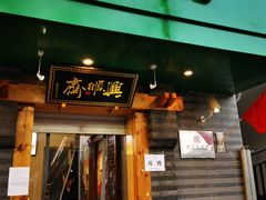 门面-年记·兴顺斋 牛街清真熟食小吃店