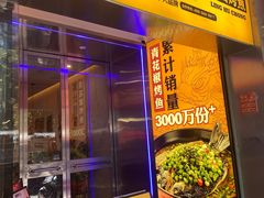 -令狐冲烤鱼·烧菜馆(达明店)