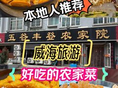 -五谷丰登·胶东海鲜·家常菜(张村店)