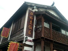 -双塔老饭店