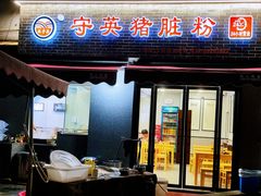 -守英猪脏粉(仓桥街店)