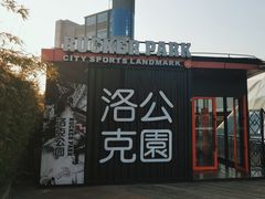 -洛克公园·篮球·足球·羽毛球(莘庄店)