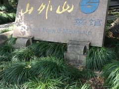 -山外山菜馆(玉泉路店)