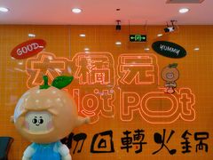 -大橘元自助回转火锅(天河新天地店)