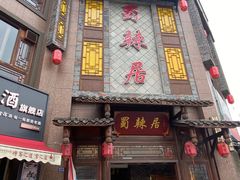 -蜀辣居鲜货老火锅(双流万达店)