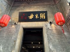 -大良毋米粥 · 粥底火锅(岭南天地店)