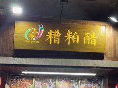 -三爷糟粕醋·鲜鱼汤·海南特色小吃(新华南路店)