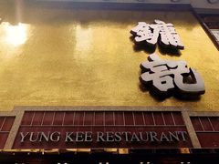 门面-镛记酒家