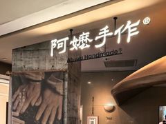 -阿嬷手作(深圳万象天地店)