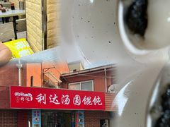 -利达汤圆馄饨(川公路店)