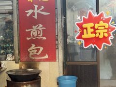 -甘记水煎包(文昌祠路店)