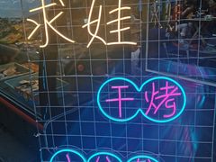 -有奴思烤肉·清真(正宁路店)