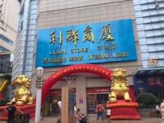 -利群商厦(台东店)