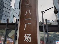 -八一好吃街·高品美食广场