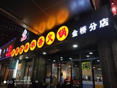 门面-小郡肝串串香火锅(金桥店)