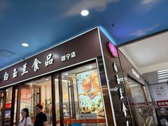 -白玉兰食品(中山公园龙之梦店)