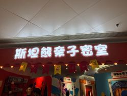-斯坦熊亲子密室(富力广场店)