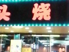 -云晓光头烧烤吧(德平路店)