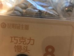 巧克力馒头-昆明冠生园·蛋糕·面包(南强街店)