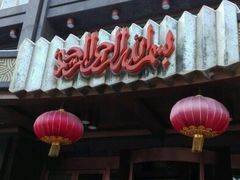 -阿拉佰饭店(西关店)