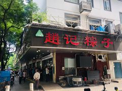 门面-赵记粽子(司前街店)