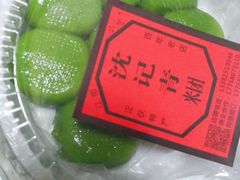 -沈记青团