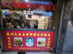 -大马弄蒋师傅美食酥鱼(察院前店)