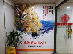 -南雄雄州土菜餐厅(粤北大厦店)
