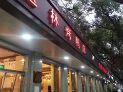 门面-玉林烤鸭店(垡头店)