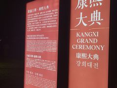 -鼎盛王朝康熙大典实景演出