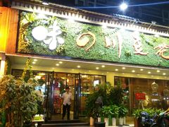 门面-川味堂·四川豆花(八卦岭店)