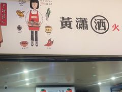 -黄潇洒老火锅(九眼桥宏济巷店)