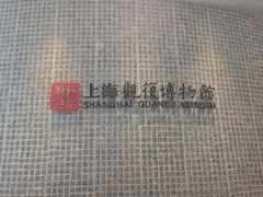 -上海观复博物馆