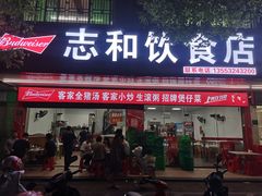 -志和饮食店