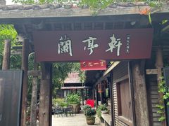 -阮氏酒家(柯桥店)
