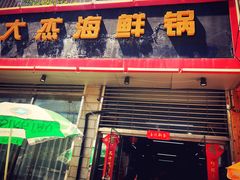 门面-大杰海鲜锅(基隆路店)