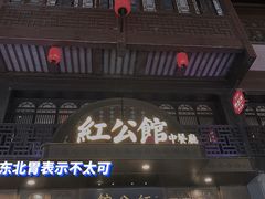 门面-民国红公馆·秦淮八艳(夫子庙店)