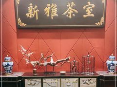 -新雅粤菜馆(南京东路店)
