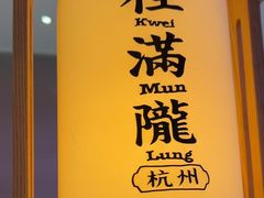 -桂满陇·杭州小馆(朝阳合生汇店)
