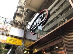 门面-池记(尖沙咀店)