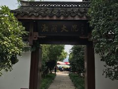 -湘湖大院(越王路店)