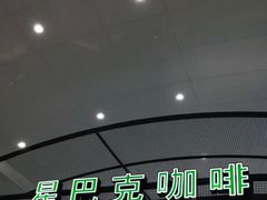 -星巴克(海口美兰机场分店)