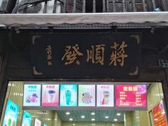 -定胜糕小店-蒋顺发