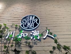 点击看大图 -川和潮人漂色·烫染·接发