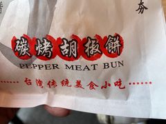 -百年夯碳烤胡椒饼(阿拉城店)